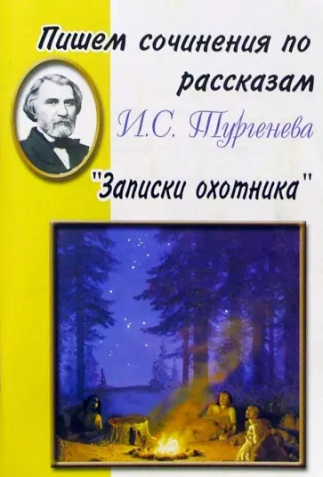 Пишем сочинения по рассказам И. С. Тургенева "Записки охотника" обложка книги