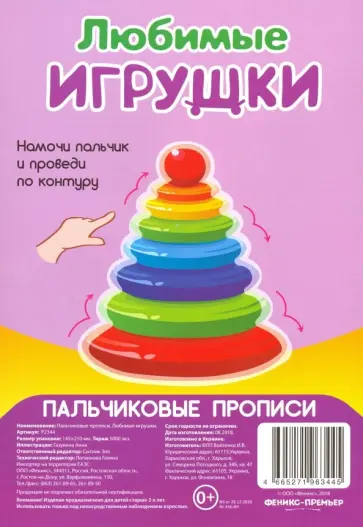 Пальчиковые прописи. Любимые игрушки Пальчиковые прописи. Любимые игрушки обложка книги