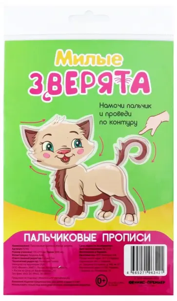Пальчиковые прописи. Милые зверята Пальчиковые прописи. Милые зверята обложка книги