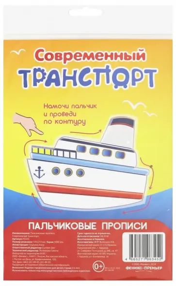 Пальчиковые прописи. Современный транспорт Пальчиковые прописи. Современный транспорт обложка книги