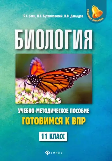 Заяц, Бутвиловский - Биология. 11 класс. Готовимся к ВПР обложка книги