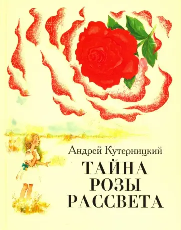 Андрей Кутерницкий - Тайна Розы Рассвета Андрей Кутерницкий - Тайна Розы Рассвета обложка книги