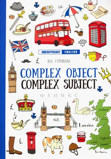 Юлия Гурикова - Complex Object. Complex Subject Юлия Гурикова - Complex Object. Complex Subject обложка книги