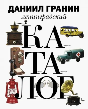 Даниил Гранин - Ленинградский каталог обложка книги