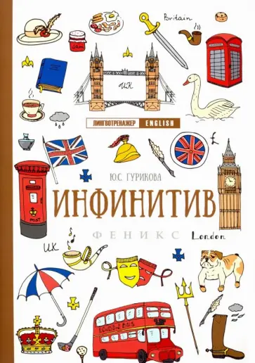 Юлия Гурикова - Инфинитив Юлия Гурикова - Инфинитив обложка книги