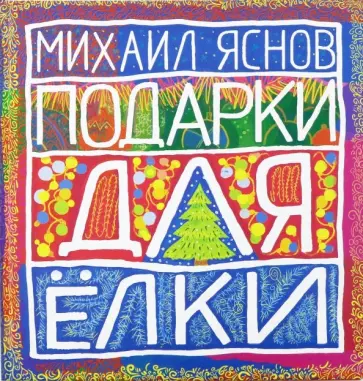 Михаил Яснов - Подарки для Елки. Зимняя книга. Стихи для детей обложка книги
