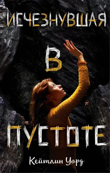 Кейтлин Уорд - Исчезнувшая в пустоте Кейтлин Уорд - Исчезнувшая в пустоте обложка книги