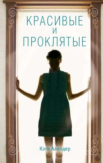 Кэти Алендер - Красивые и проклятые обложка книги