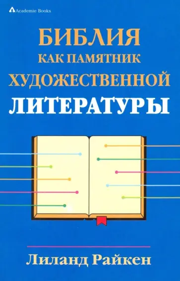 Лиланд Райкен - Библия как памятник художественной литературы Лиланд Райкен - Библия как памятник художественной литературы обложка книги
