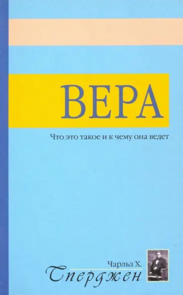 Чарльз Сперджен - Вера. Что это такое? Чарльз Сперджен - Вера. Что это такое? обложка книги
