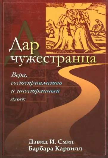 Смит, Карвилл - Дар чужестранца - вера, гостеприимство и иностранный язык Смит, Карвилл - Дар чужестранца - вера, гостеприимство и иностранный язык обложка книги