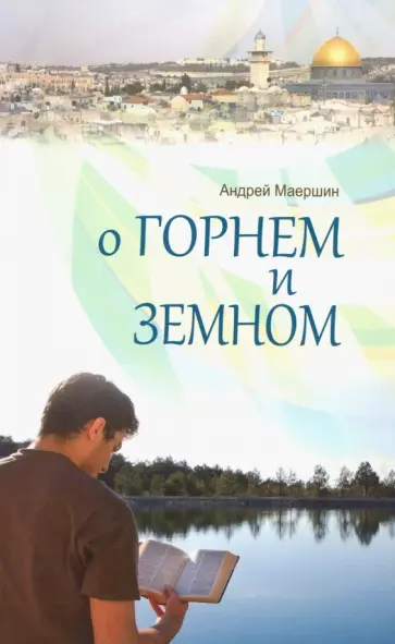 Андрей Маершин - О горнем и земном Андрей Маершин - О горнем и земном обложка книги