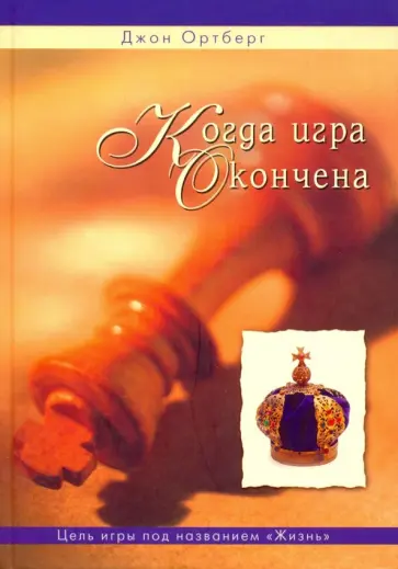 Джон Ортберг - Когда игра окончена Джон Ортберг - Когда игра окончена обложка книги