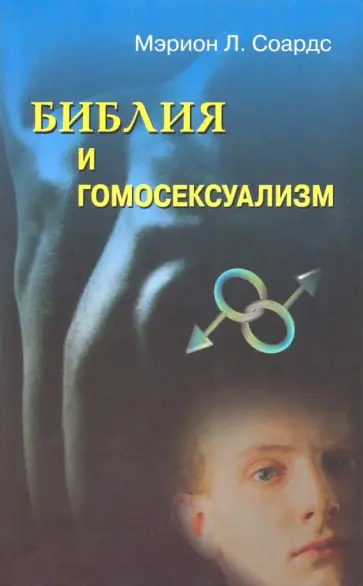 Мэрион Соардс - Библия и гомосексуализм Мэрион Соардс - Библия и гомосексуализм обложка книги