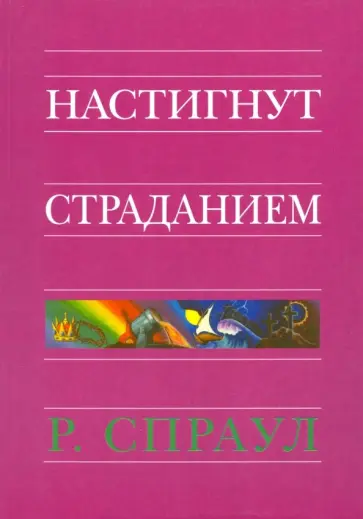 Роберт Спраул - Настигнут страданием Роберт Спраул - Настигнут страданием обложка книги