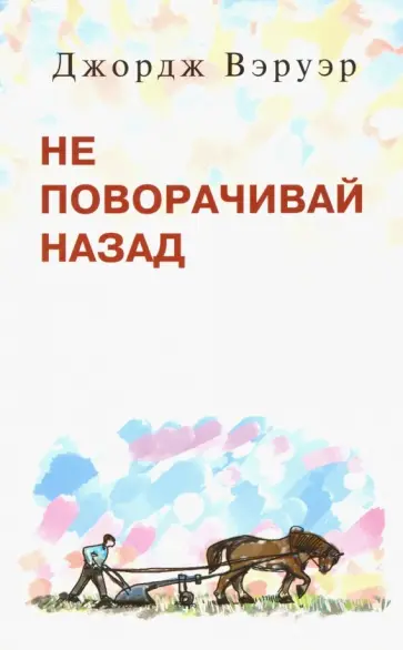 Джордж Вэруэр - Не поворачивай назад Джордж Вэруэр - Не поворачивай назад обложка книги