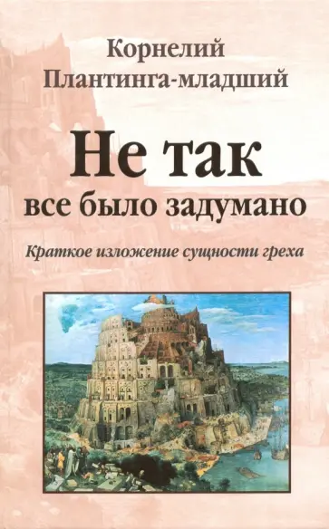 Корнелий Плантинга-младший - Не так все было задумано. Краткое изложение сущности греха Корнелий Плантинга-младший - Не так все было задумано. Краткое изложение сущности греха обложка книги