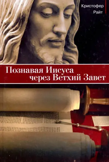 Кристофер Райт - Познавая Иисуса через Ветхий Завет Кристофер Райт - Познавая Иисуса через Ветхий Завет обложка книги