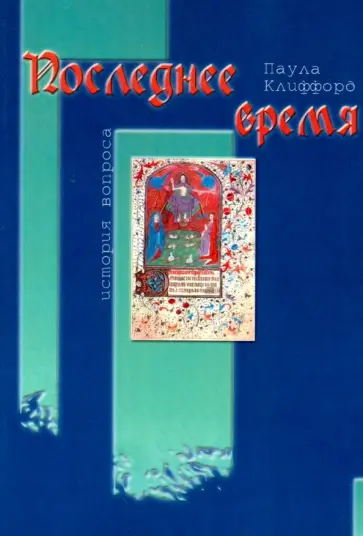 Паула Клиффорд - Последнее время Паула Клиффорд - Последнее время обложка книги