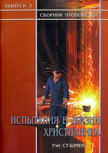 Рэй Стэдмен - Испытания в жизни христианина. Сборник проповедей Рэй Стэдмен - Испытания в жизни христианина. Сборник проповедей обложка книги