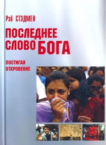 Рэй Стэдмен - Последнее слово Бога. Постигая Откровение Рэй Стэдмен - Последнее слово Бога. Постигая Откровение обложка книги