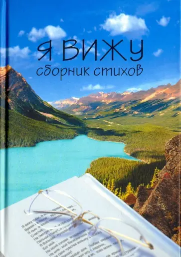 Я вижу Я вижу обложка книги