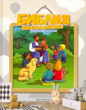 Вера Шевченко - Библия на каждый день для самых маленьких обложка книги