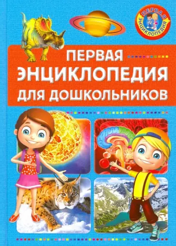 Первая энциклопедия для дошкольников Первая энциклопедия для дошкольников обложка книги
