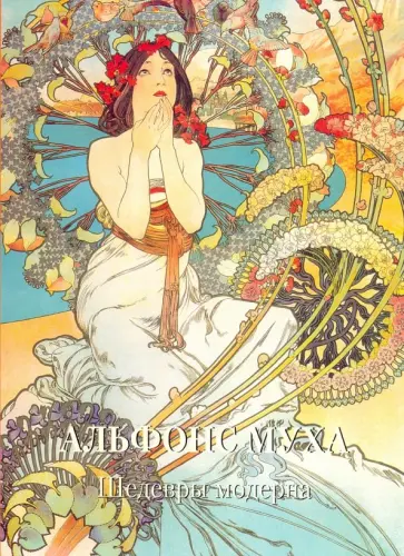 Альфонс Муха. Шедевры модерна Альфонс Муха. Шедевры модерна обложка книги