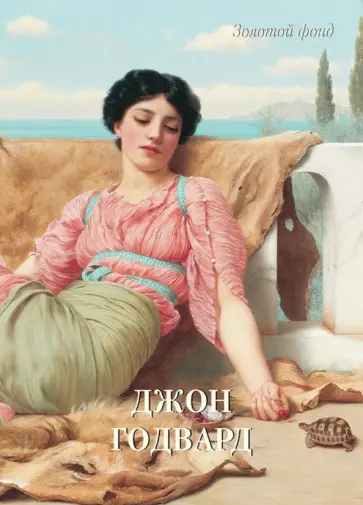 Джон Годвард Джон Годвард обложка книги