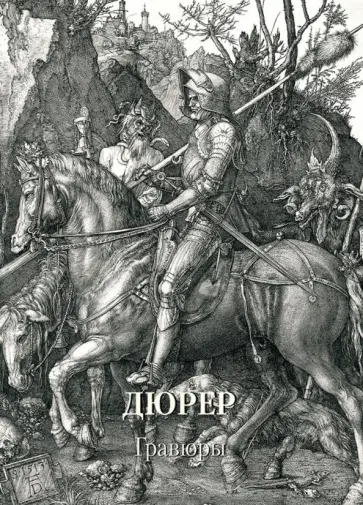 Дюрер. Гравюры Дюрер. Гравюры обложка книги