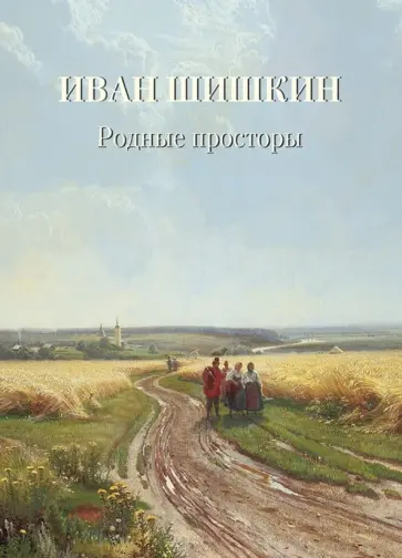 Иван Шишкин. Родные просторы Иван Шишкин. Родные просторы обложка книги