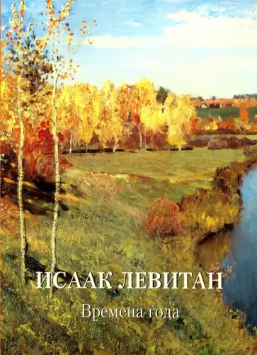 Исаак Левитан. Времена года Исаак Левитан. Времена года обложка книги