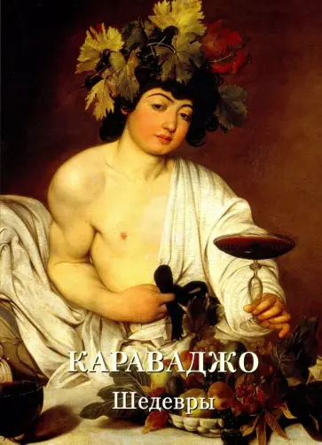 Караваджо. Шедевры Караваджо. Шедевры обложка книги