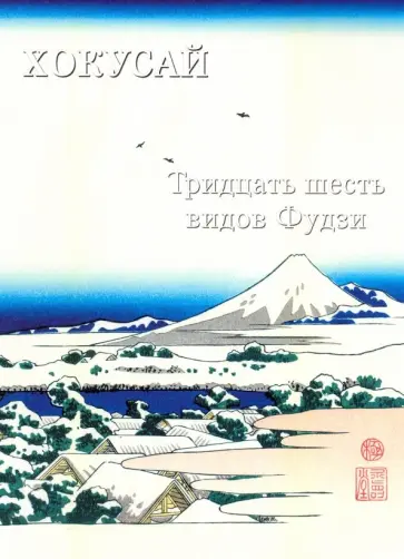 Хокусай. Тридцать шесть видов Фудзи Хокусай. Тридцать шесть видов Фудзи обложка книги