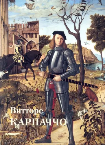 Юрий Астахов - Витторе Карпаччо Юрий Астахов - Витторе Карпаччо обложка книги