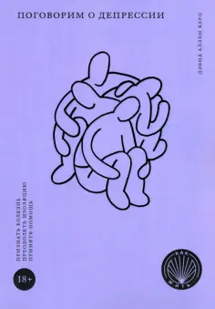 Дэвид Карп - Как жить. Поговорим о депрессии обложка книги