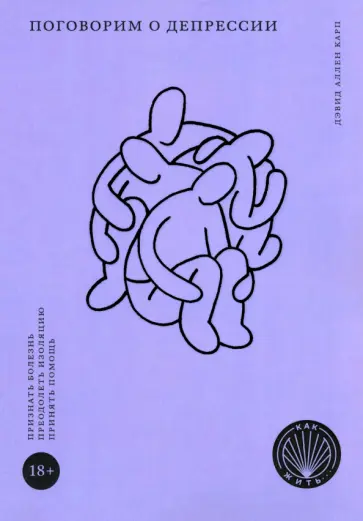Дэвид Карп - Как жить. Поговорим о депрессии Дэвид Карп - Как жить. Поговорим о депрессии обложка книги