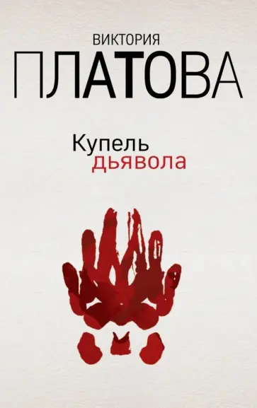 Виктория Платова - Купель дьявола Виктория Платова - Купель дьявола обложка книги