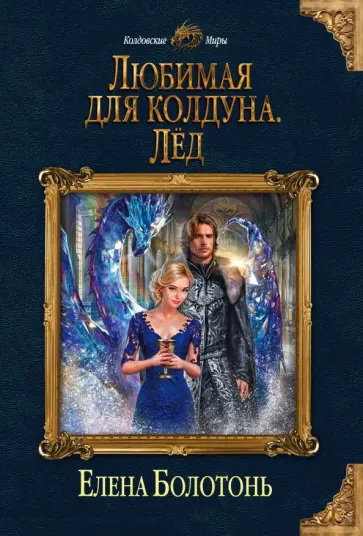 Елена Болотонь - Любимая для колдуна. Лёд обложка книги