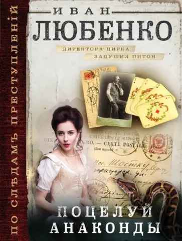 Иван Любенко - Поцелуй анаконды обложка книги