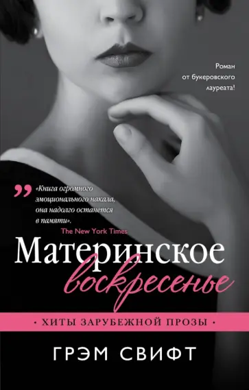 Грэм Свифт - Материнское воскресенье обложка книги