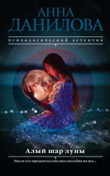 Анна Данилова - Алый шар луны обложка книги