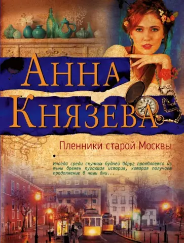 Анна Князева - Пленники старой Москвы обложка книги