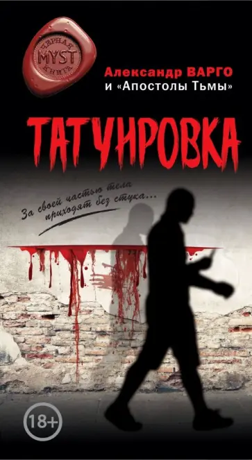 Александр Варго - Татуировка обложка книги