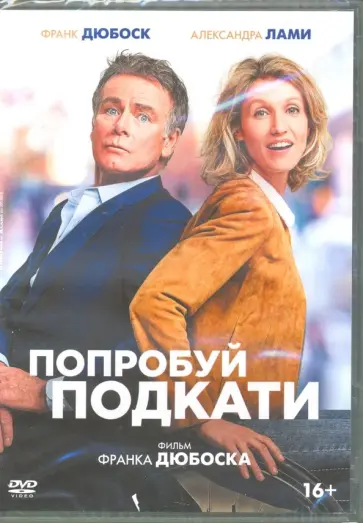 Франк Дюбоск - DVD Попробуй подкати обложка книги