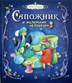 Гримм Якоб и Вильгельм - Сапожник и маленькие человечки обложка книги