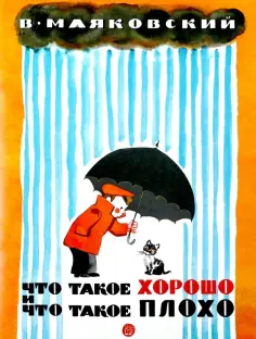 Владимир Маяковский - Что такое хорошо и что такое плохо Владимир Маяковский - Что такое хорошо и что такое плохо обложка книги