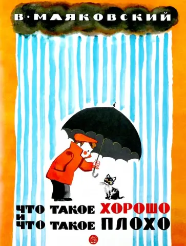 Владимир Маяковский - Что такое хорошо и что такое плохо Владимир Маяковский - Что такое хорошо и что такое плохо обложка книги