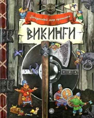 Викинги Викинги обложка книги